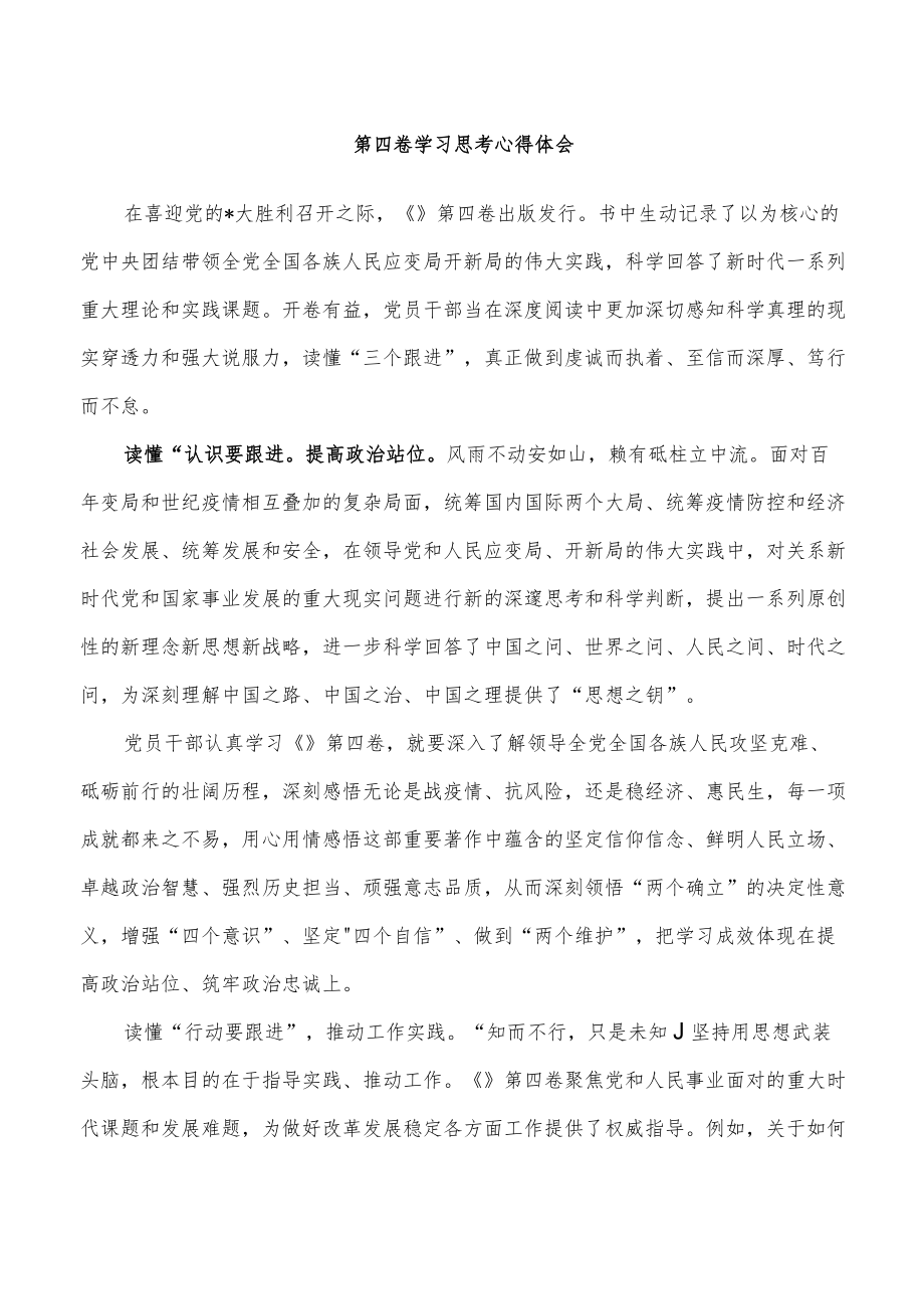 第四卷学习思考心得体会.docx_第1页