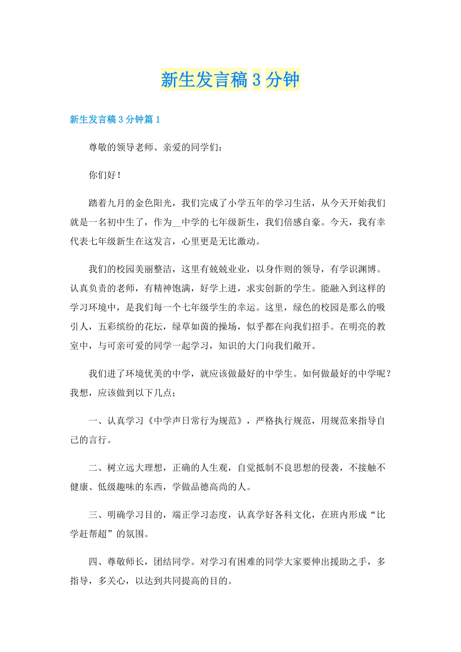 新生发言稿3分钟.doc_第1页