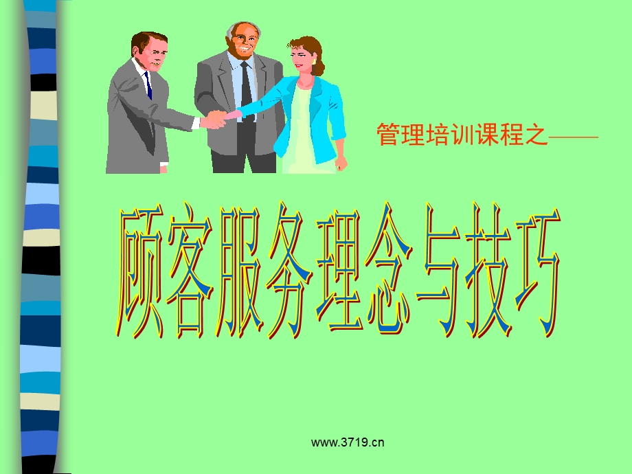 物业管理培训之顾客服务理念与技巧课件.ppt_第1页