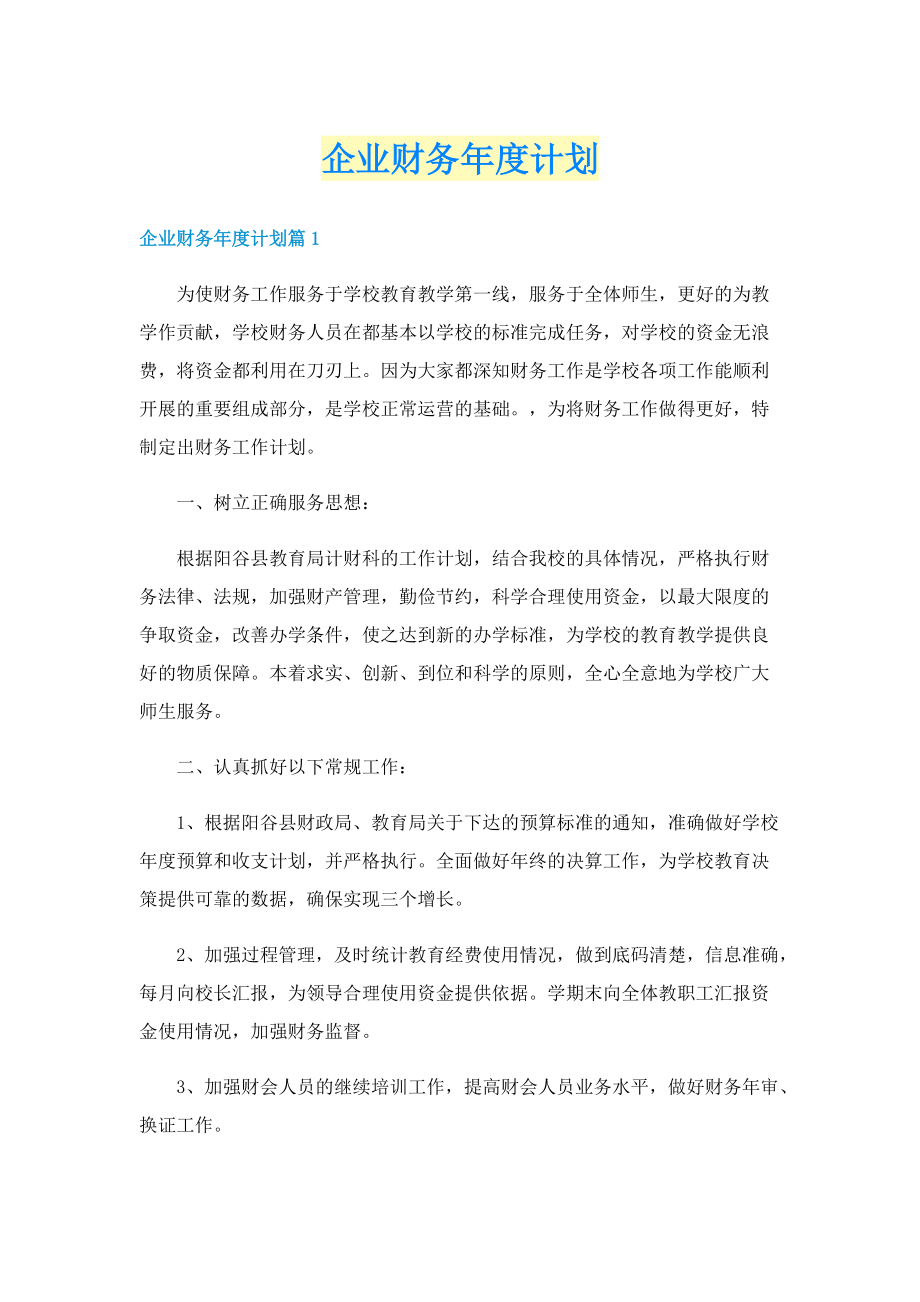 企业财务年度计划.doc_第1页