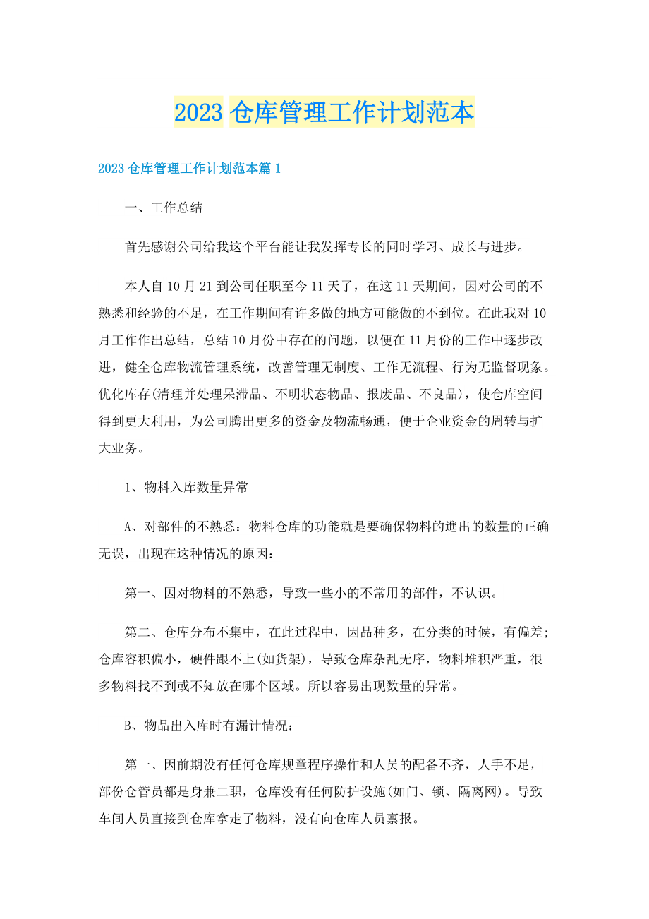 2023仓库管理工作计划范本.doc_第1页