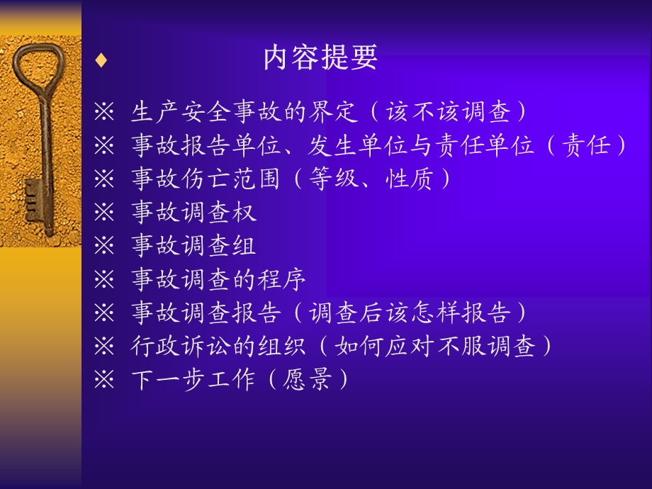 生产安全事故调查与处理ppt课件.ppt_第2页