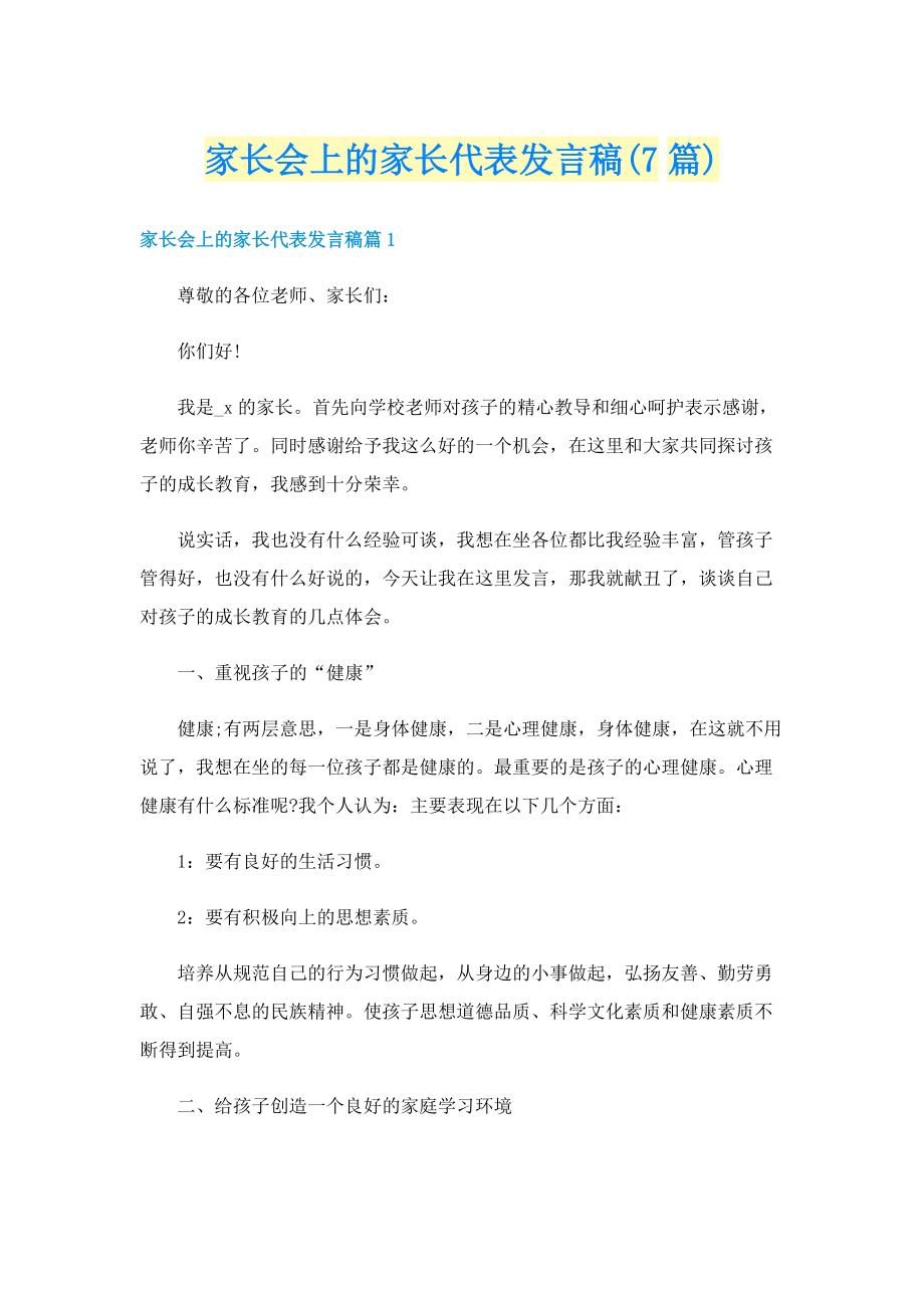 家长会上的家长代表发言稿(7篇).doc_第1页