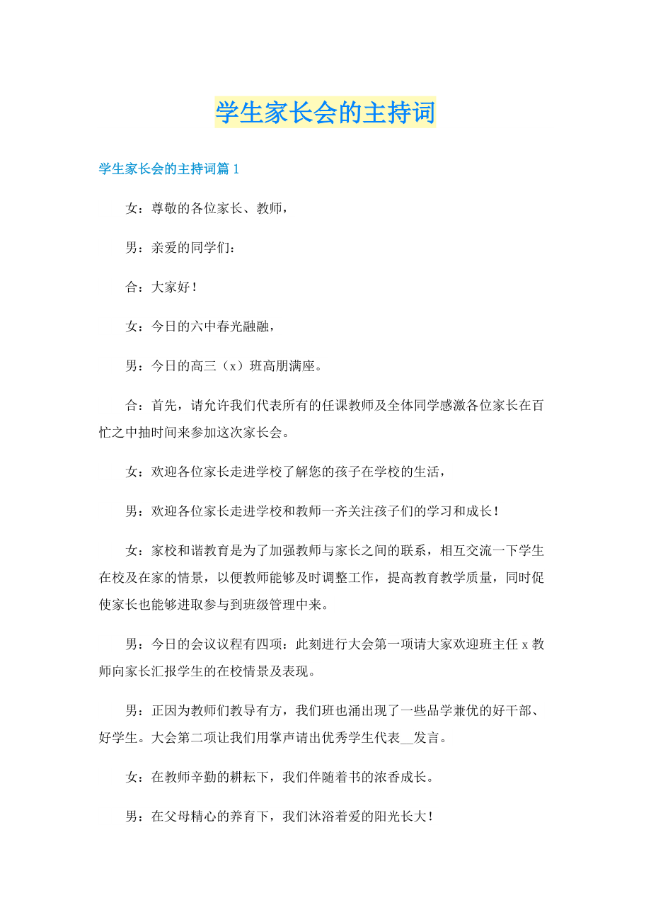 学生家长会的主持词.doc_第1页