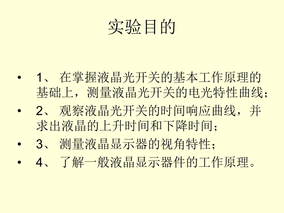 液晶电光效应实验课件.ppt_第2页