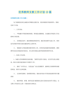 优秀教师支教工作计划10篇.doc