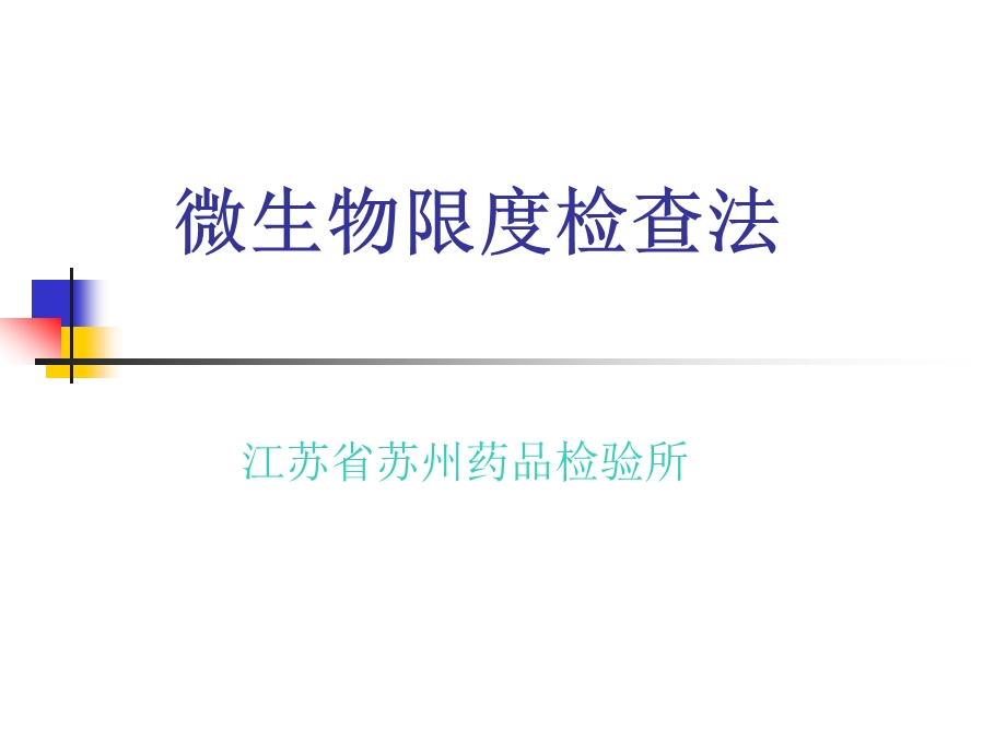 微生物限度检查法课件.ppt_第1页