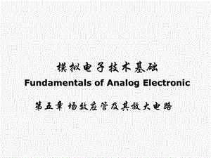 模拟电子 第五章 场效应管及其基本放大电路课件.ppt