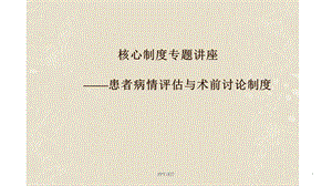 患者病情评估制度及术前讨论制度课件.ppt