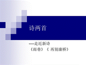 诗两首雨巷ppt课件.ppt