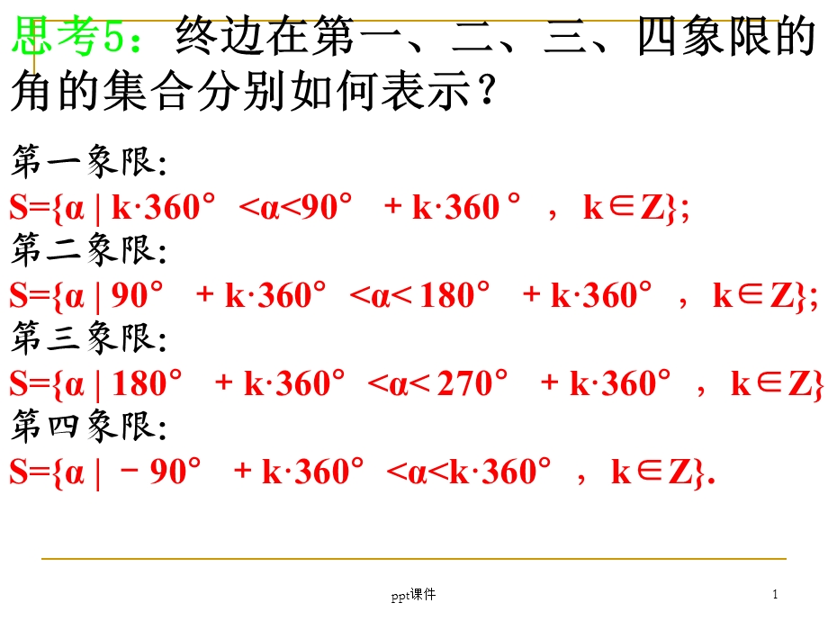 弧度制及弧度制与角度制的换算课件.ppt_第1页