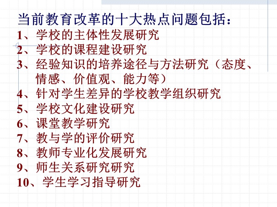 当前教育改革十大热点问题的思考上海市教科院课件.ppt_第2页