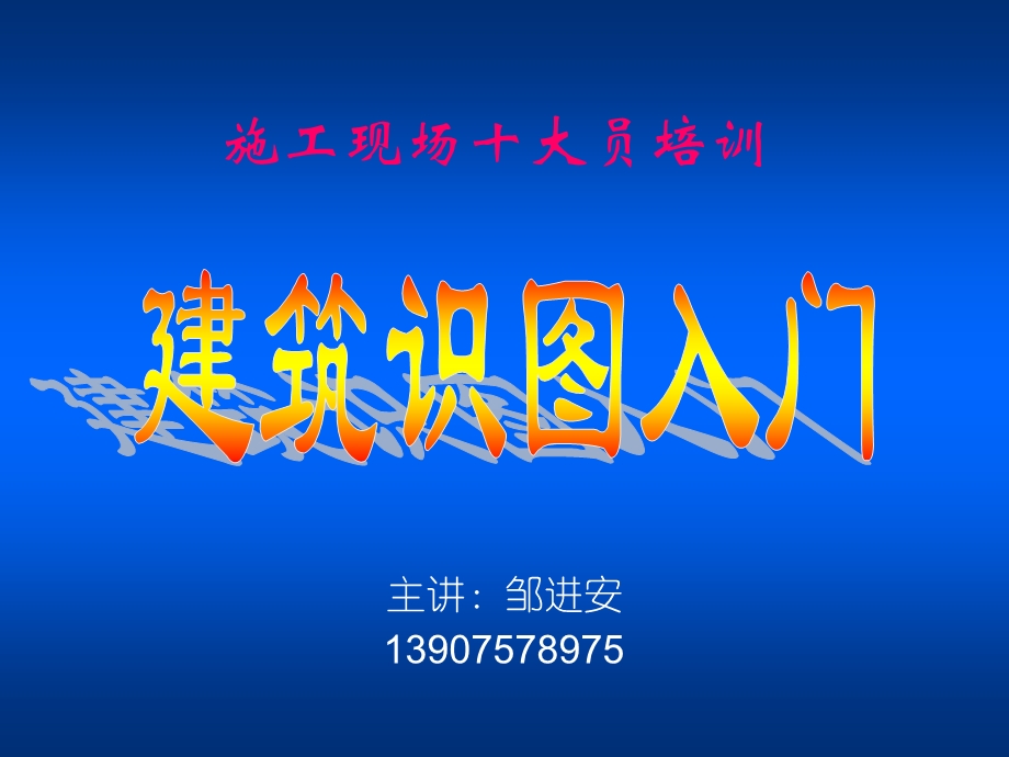 建筑识图入门课件.ppt_第1页