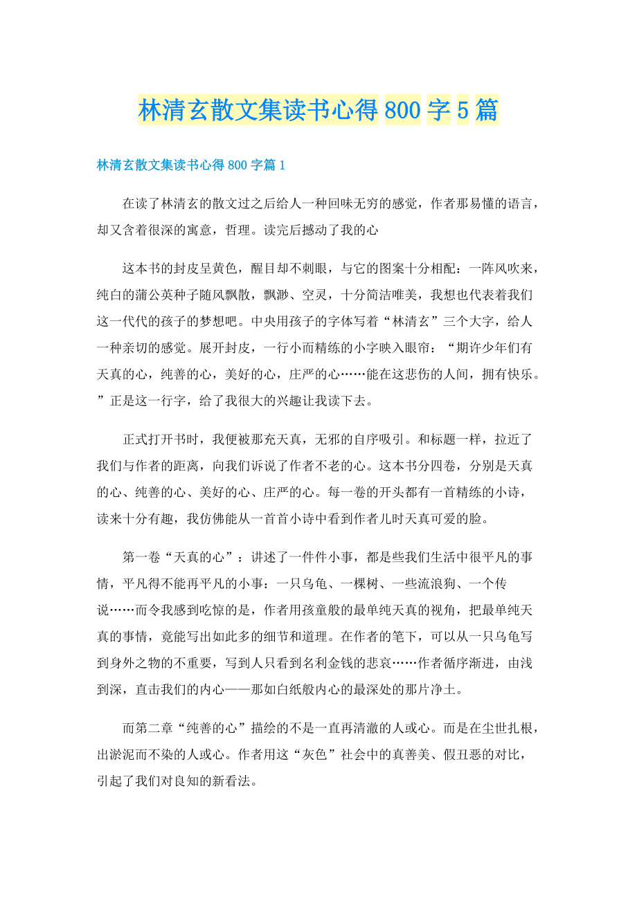 林清玄散文集读书心得800字5篇.doc_第1页