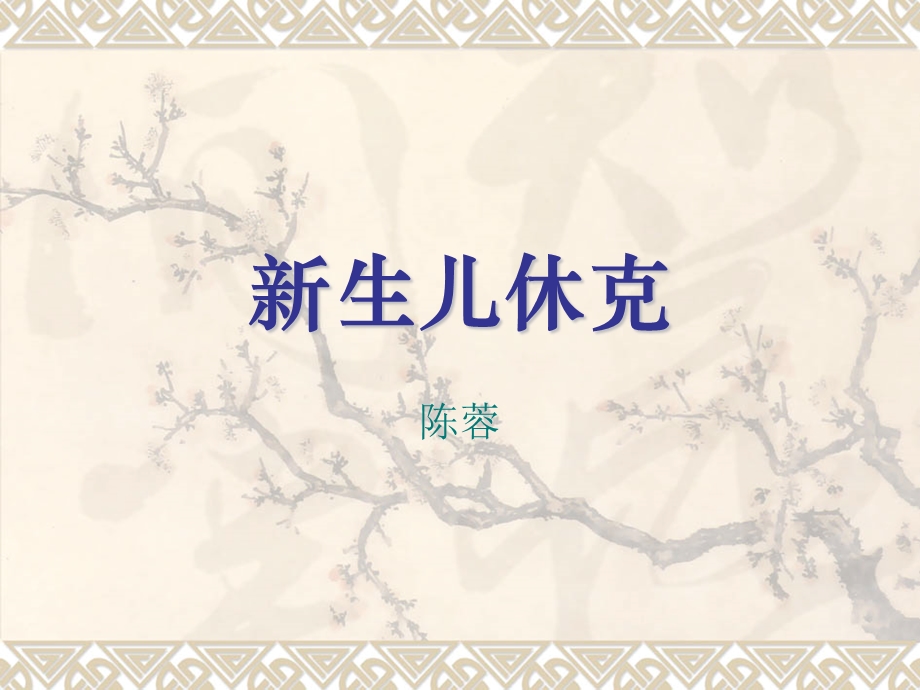 新生儿休克课件.ppt_第1页