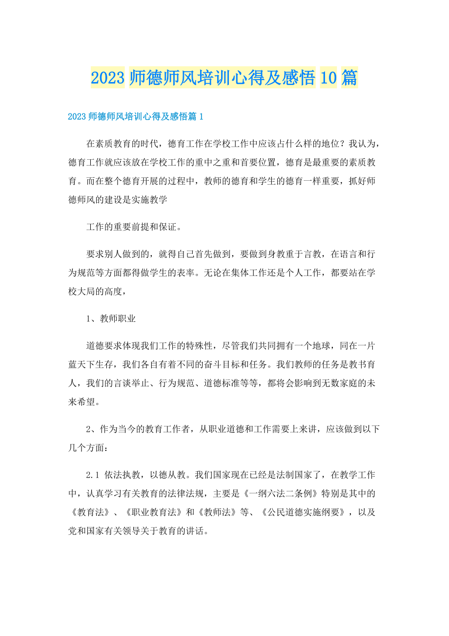 2023师德师风培训心得及感悟10篇.doc_第1页