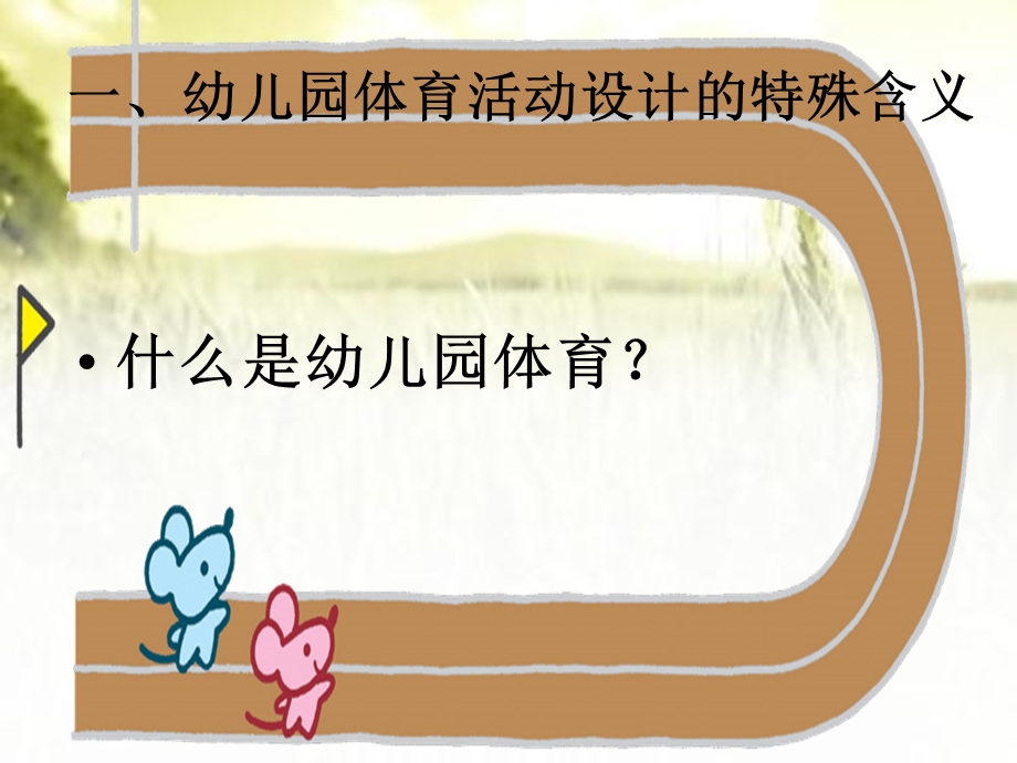 幼儿园户外体育活动培训课件.ppt_第3页