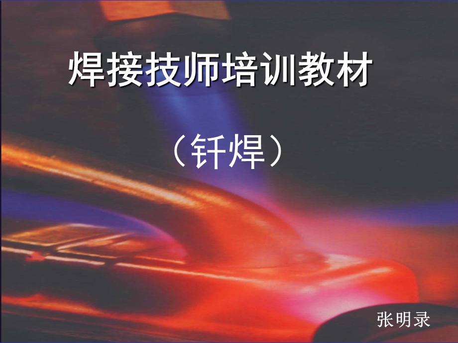 焊接技师培训教材（钎焊）课件.ppt_第1页