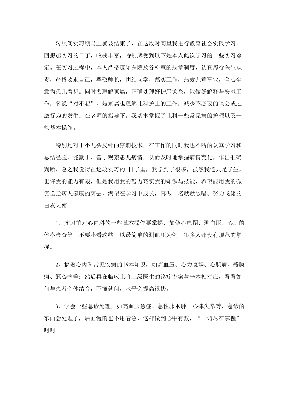 2022年优秀临床医学实习生自我鉴定.doc_第3页