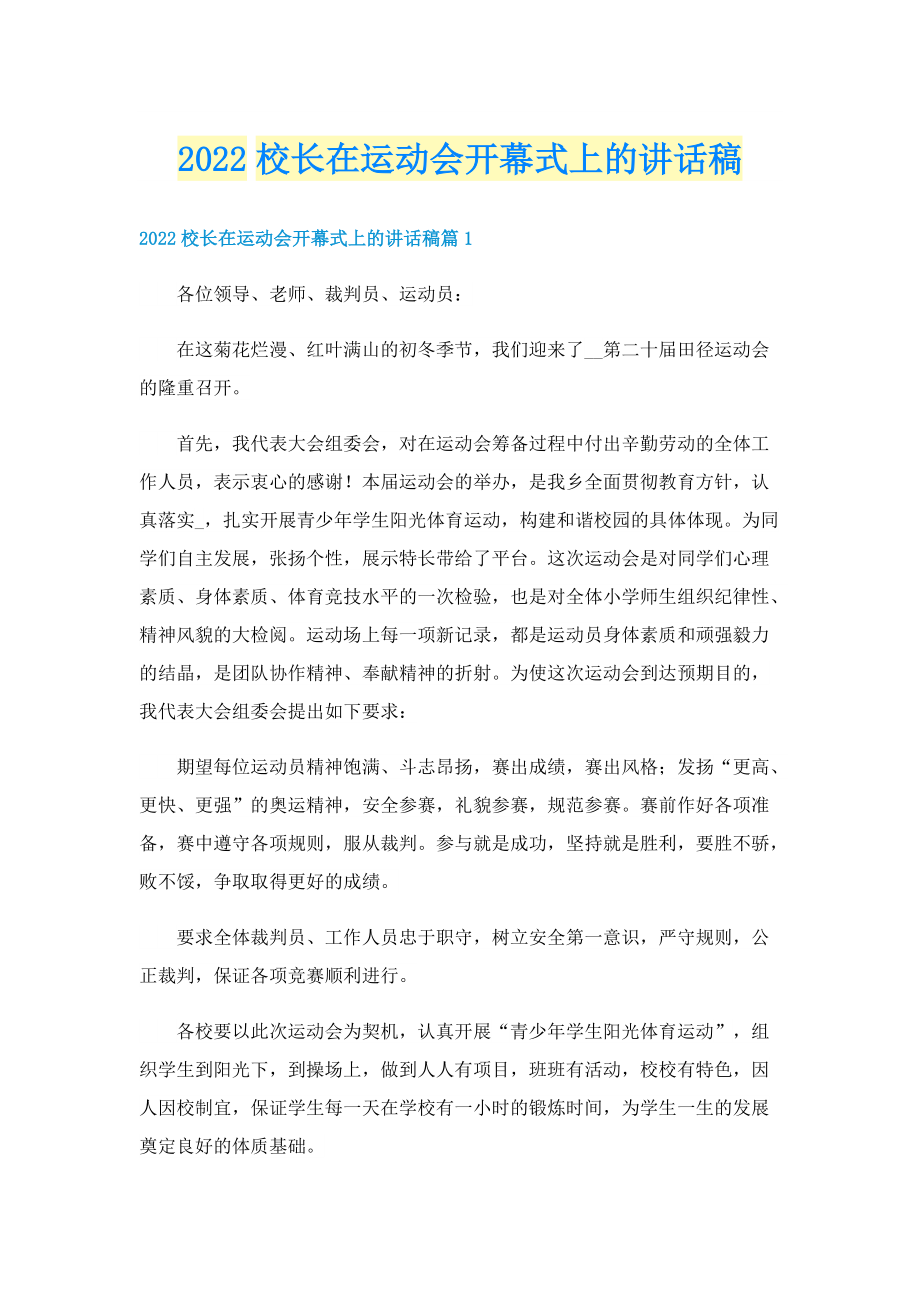 2022校长在运动会开幕式上的讲话稿.doc_第1页