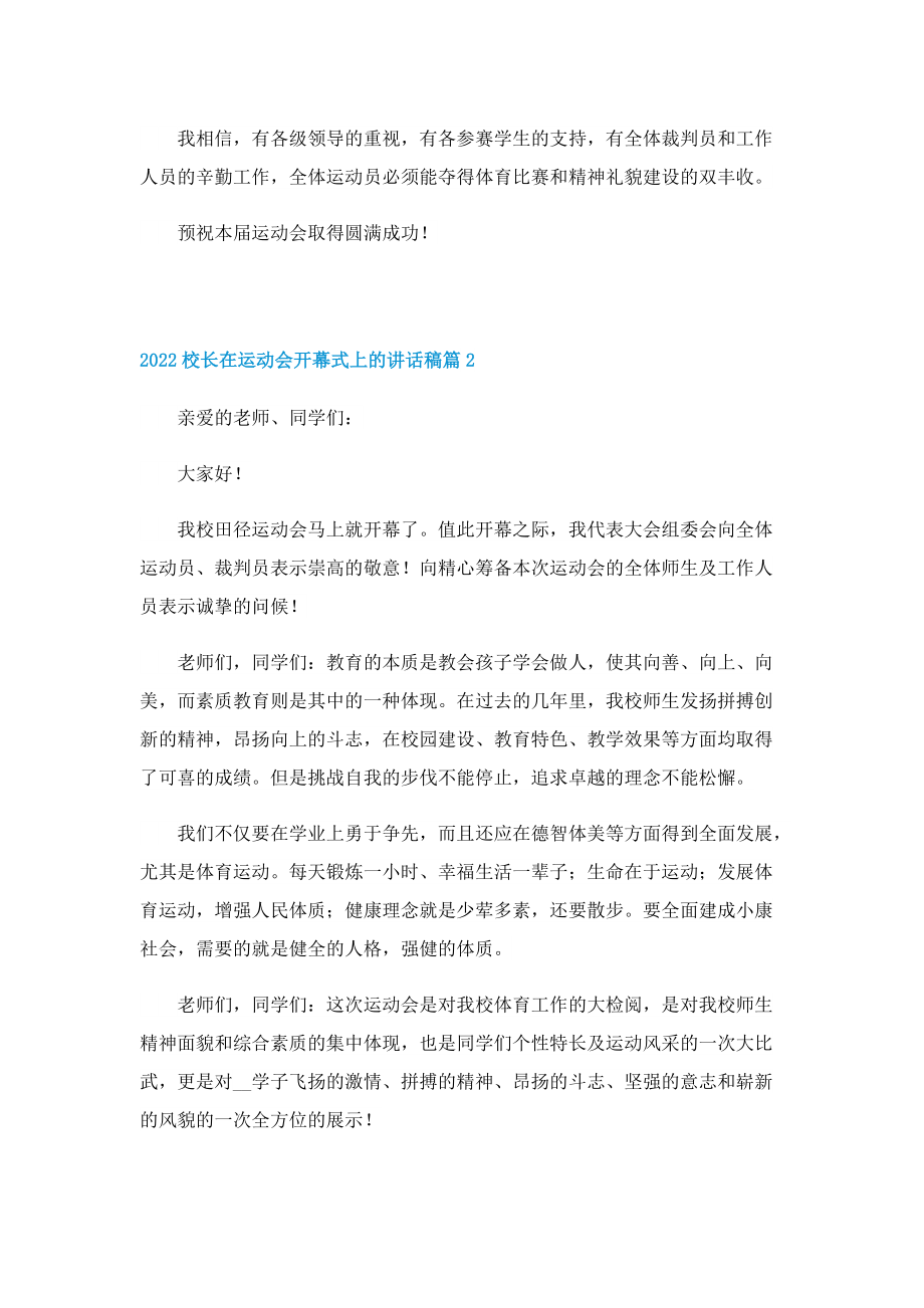 2022校长在运动会开幕式上的讲话稿.doc_第2页