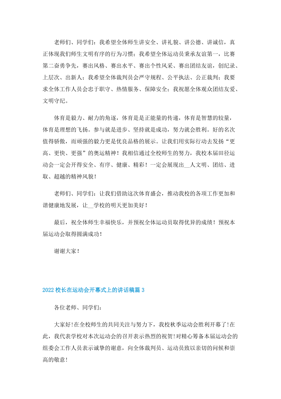 2022校长在运动会开幕式上的讲话稿.doc_第3页