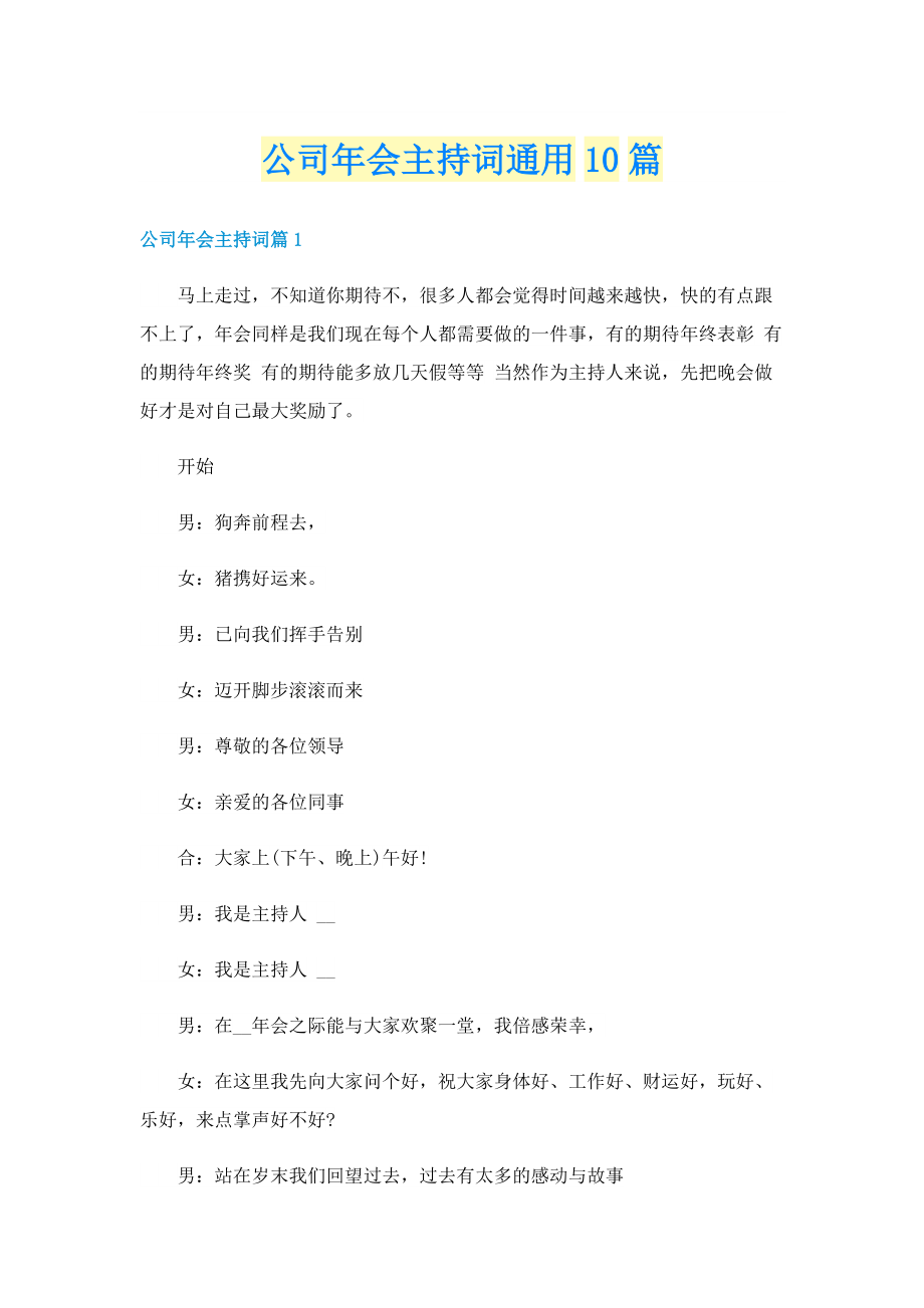 公司年会主持词通用10篇.doc_第1页