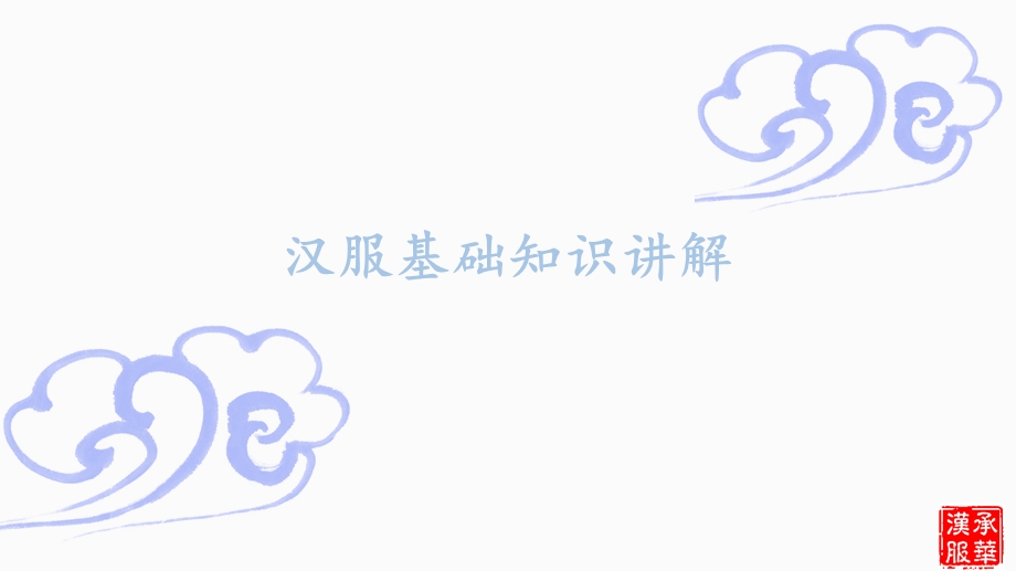 汉服基础知识讲解课件.ppt_第1页