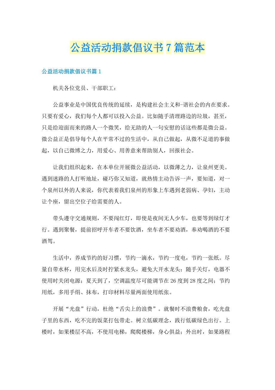 公益活动捐款倡议书7篇范本.doc_第1页