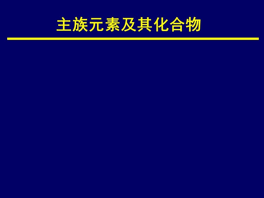 无机化学ppt课件 主族元素.ppt_第1页