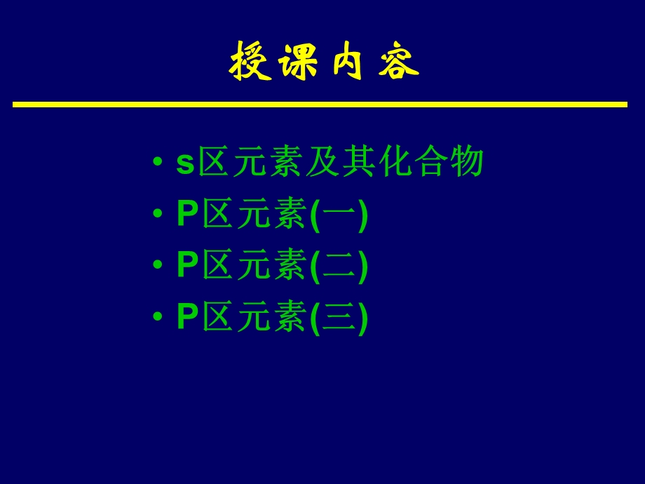 无机化学ppt课件 主族元素.ppt_第2页