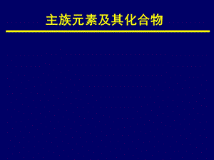 无机化学ppt课件 主族元素.ppt