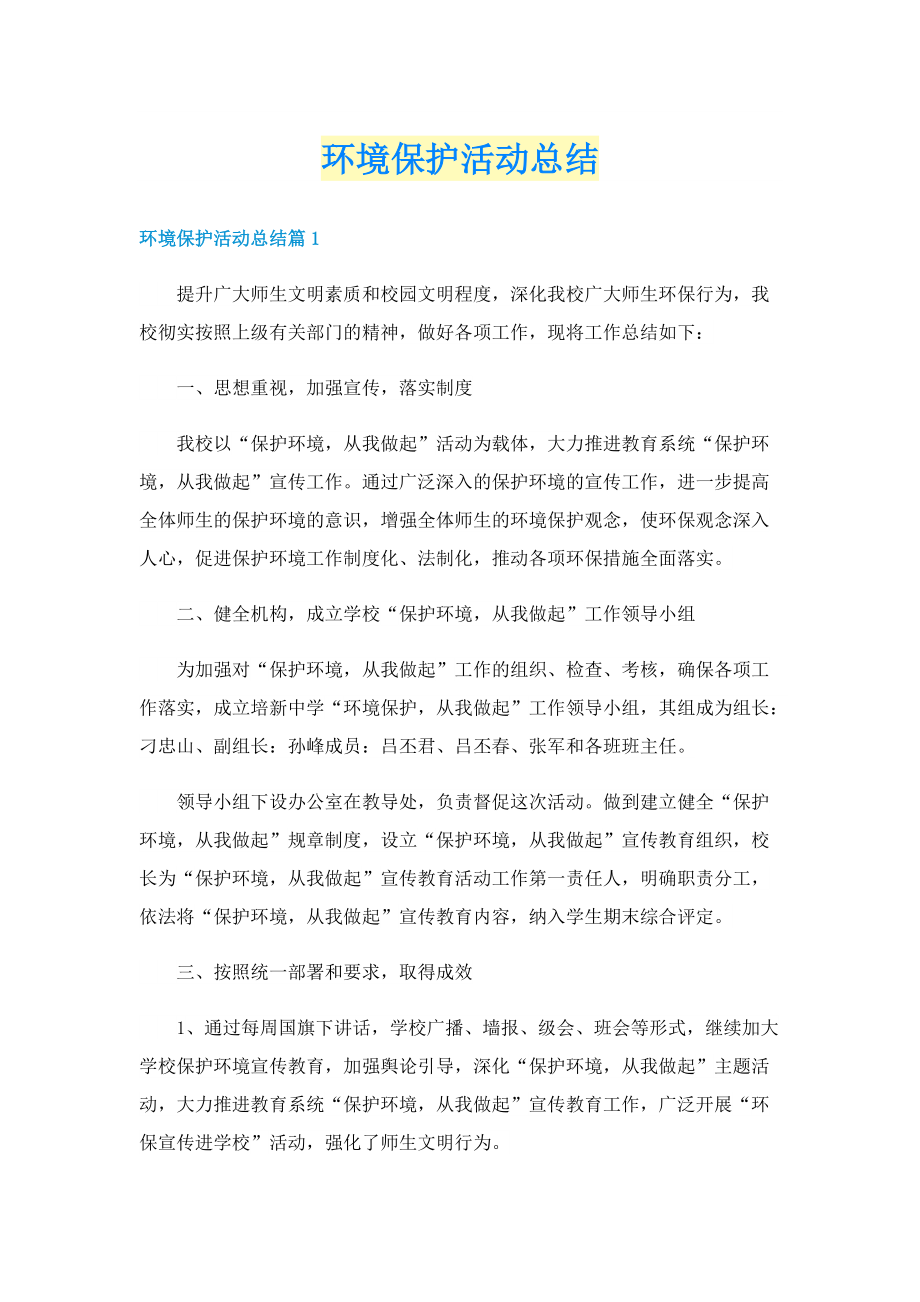 环境保护活动总结.doc_第1页