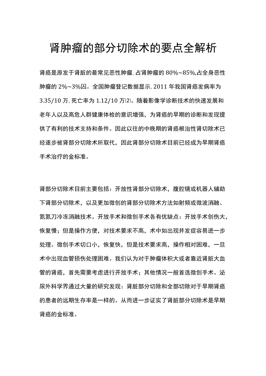 肾肿瘤的部分切除术的要点全解析.docx_第1页