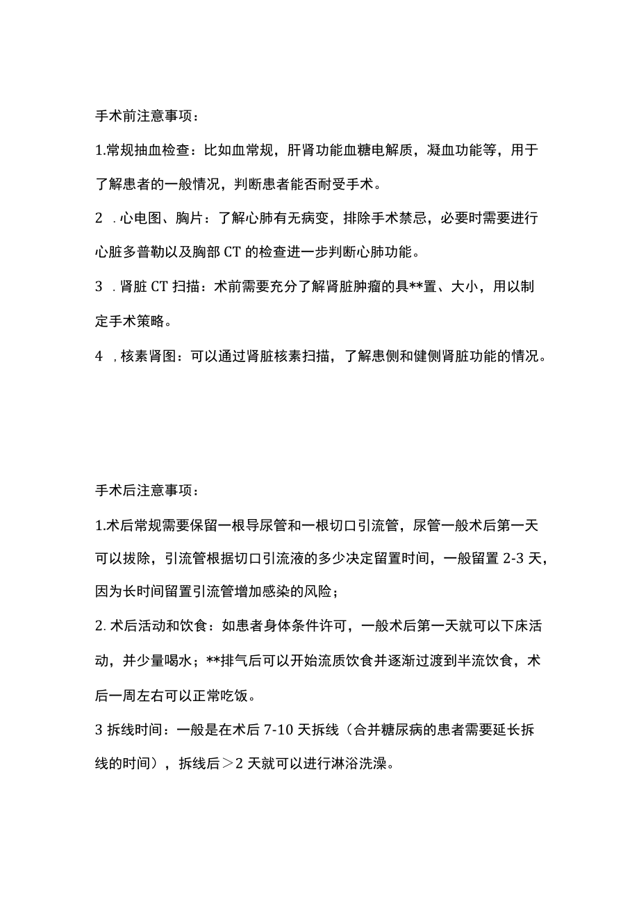 肾肿瘤的部分切除术的要点全解析.docx_第2页