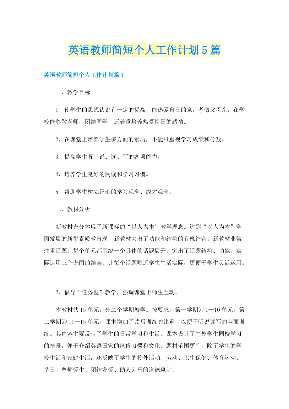 英语教师简短个人工作计划5篇.doc_第1页