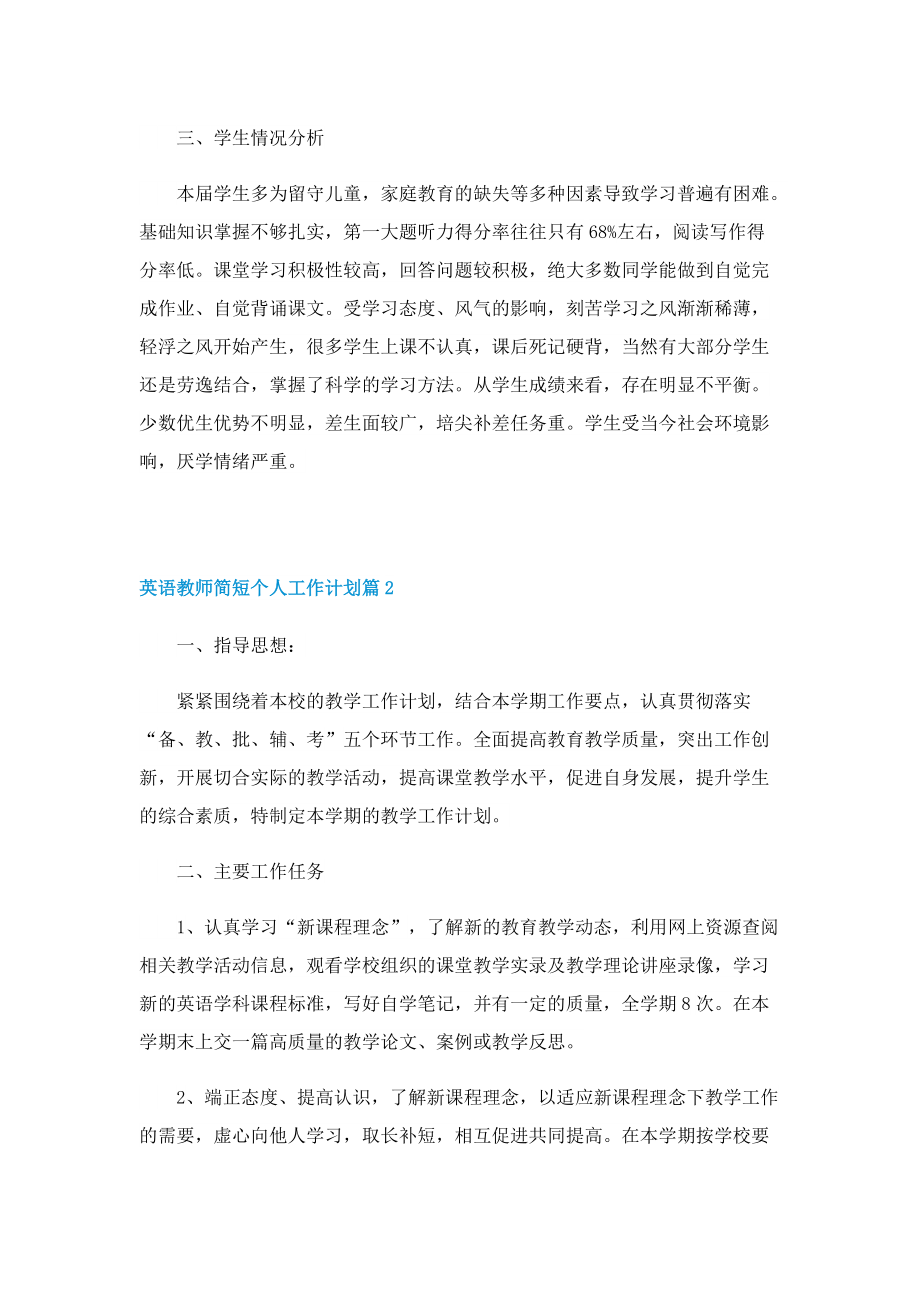 英语教师简短个人工作计划5篇.doc_第2页