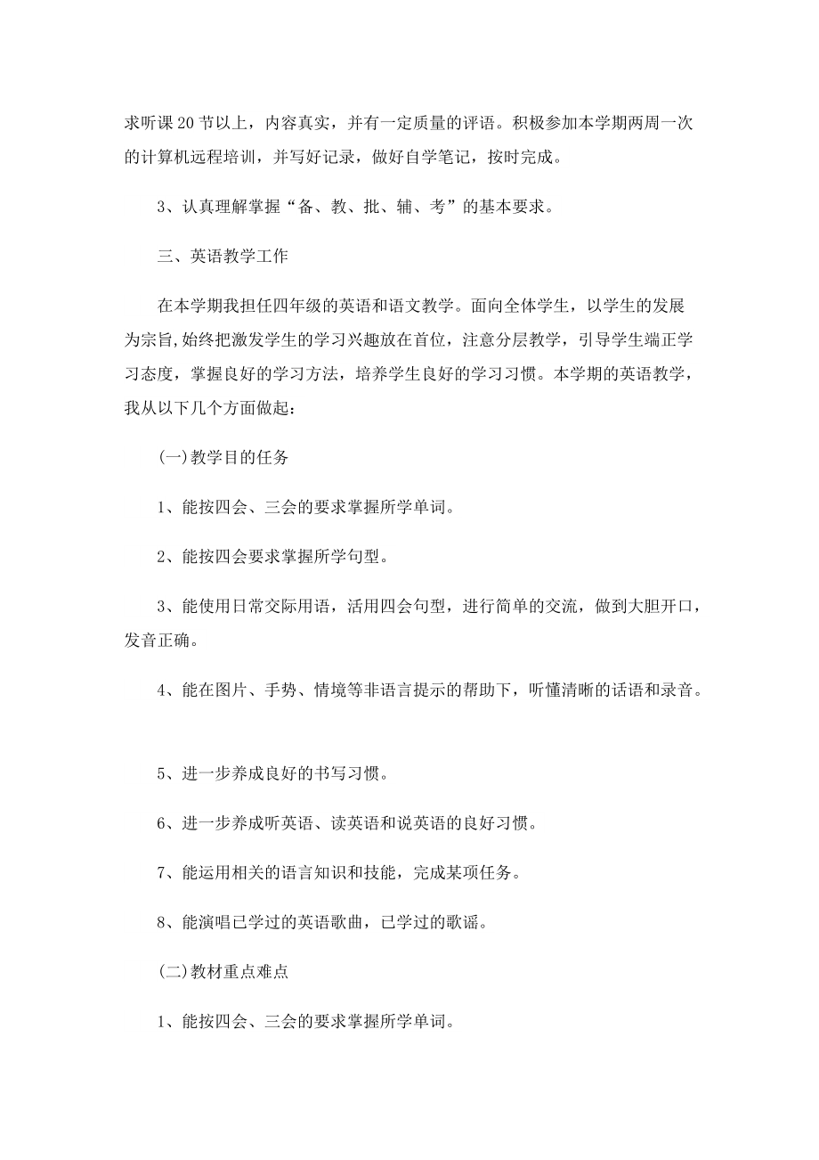 英语教师简短个人工作计划5篇.doc_第3页