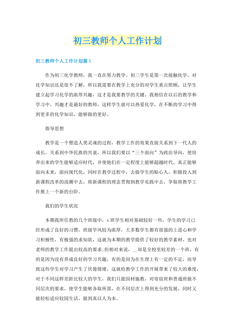 初三教师个人工作计划.doc_第1页