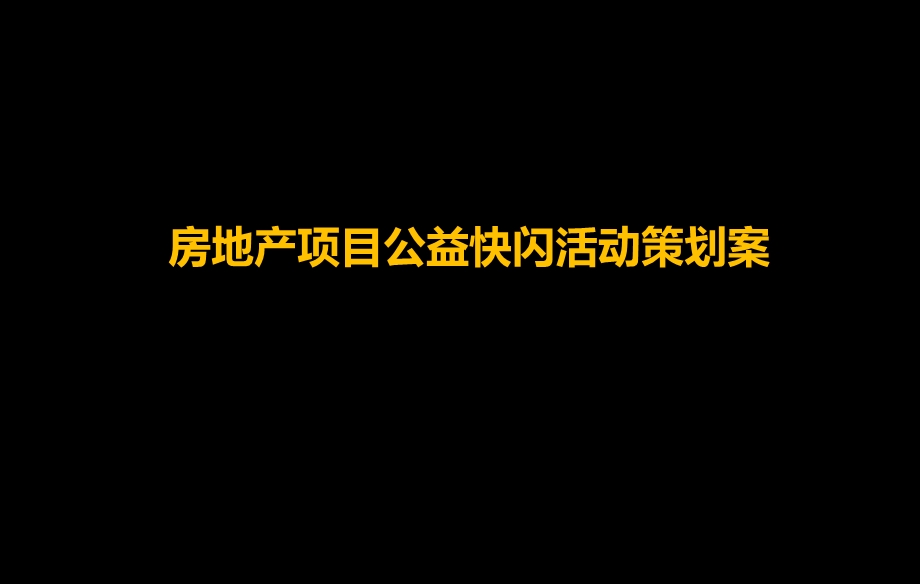 房地产项目公益快闪活动策划案课件.pptx_第1页