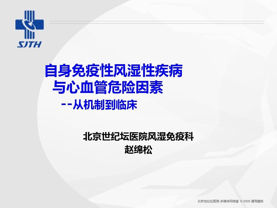 自身免疫性风湿性疾病与心血管危险因素从机制到临床课件.ppt_第1页