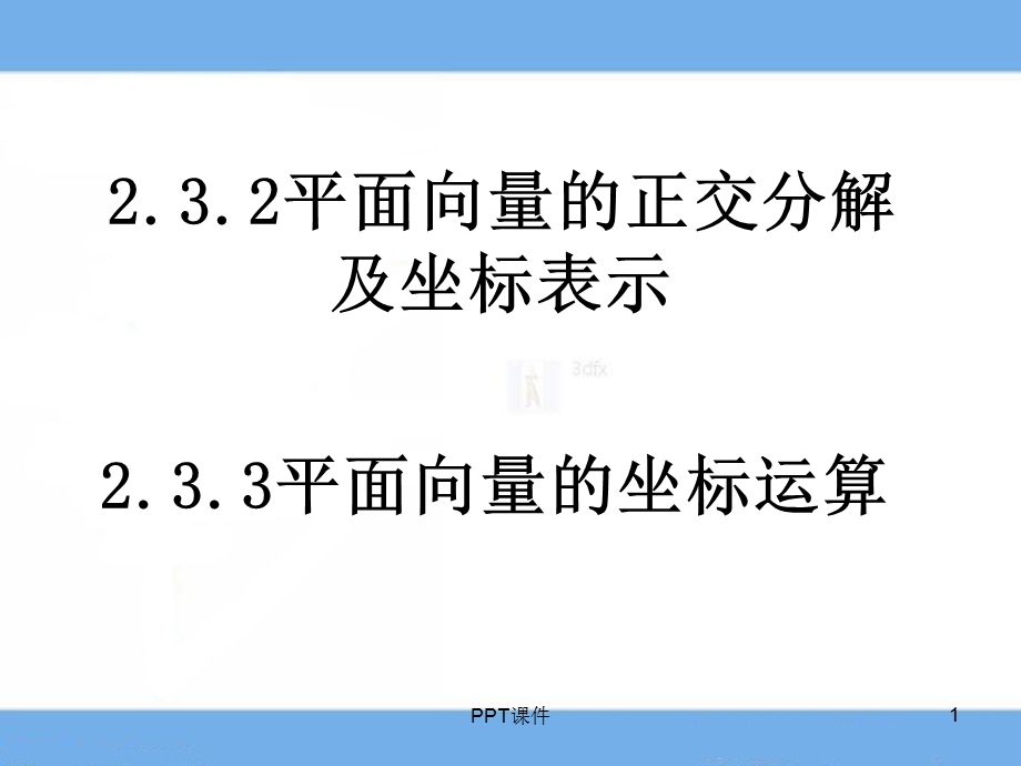 平面向量的正交分解及坐标表示课件.ppt_第1页