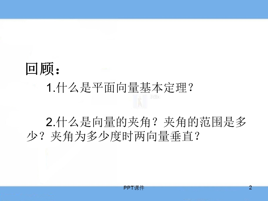 平面向量的正交分解及坐标表示课件.ppt_第2页