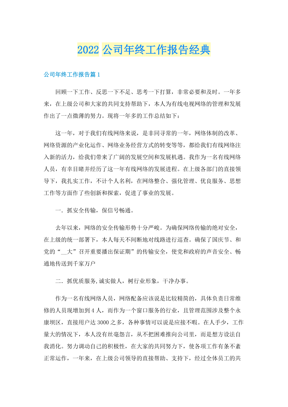 2022公司年终工作报告经典.doc