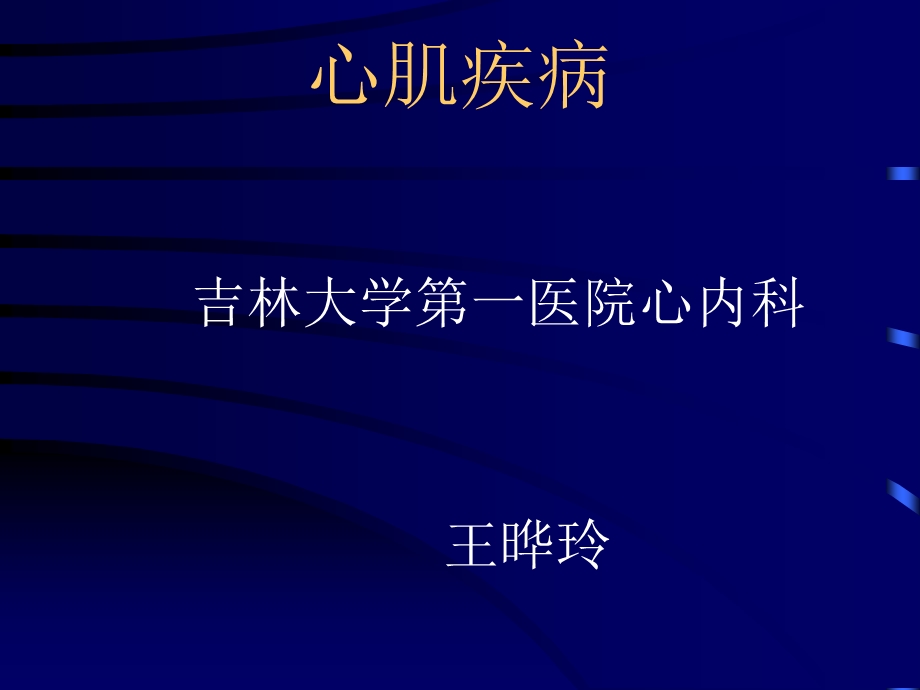 心肌病 5年制教学最终稿课件.ppt_第1页