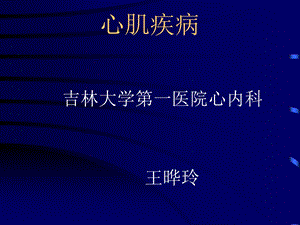 心肌病 5年制教学最终稿课件.ppt