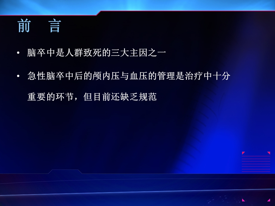 急性卒中颅内压与血压管理课件.ppt_第2页