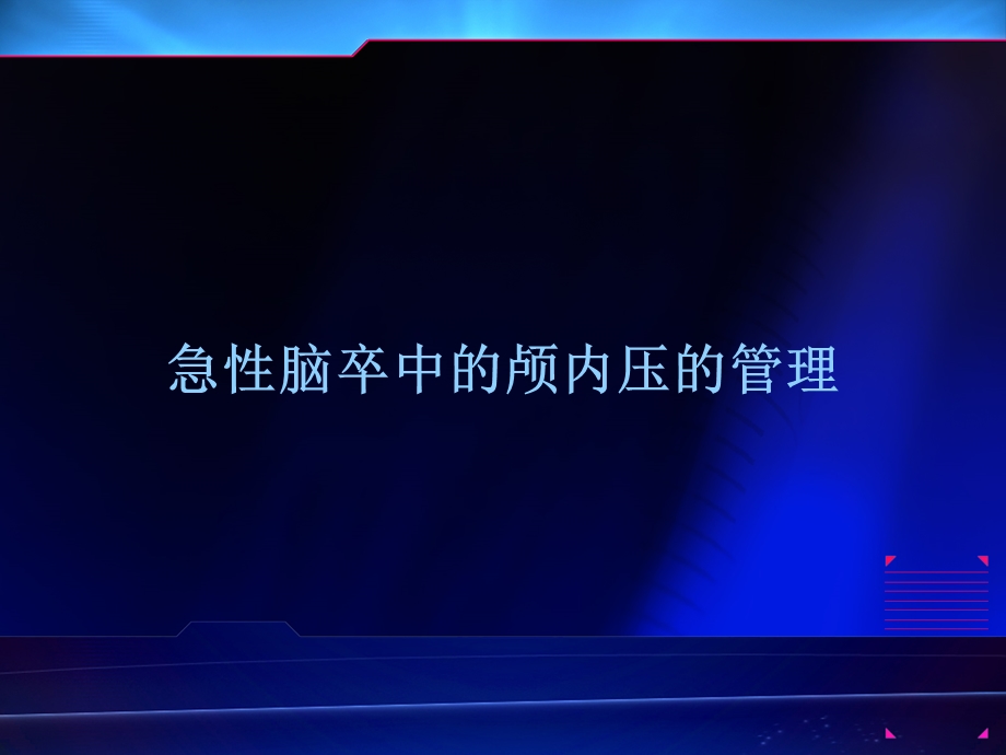 急性卒中颅内压与血压管理课件.ppt_第3页