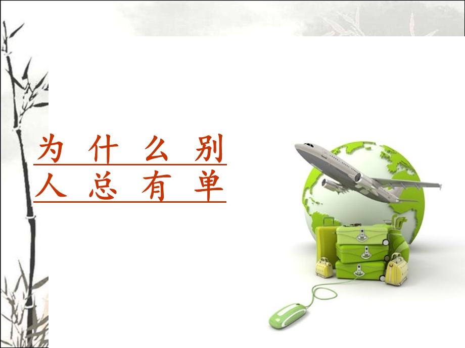 成功与失败的差别课件.ppt_第1页