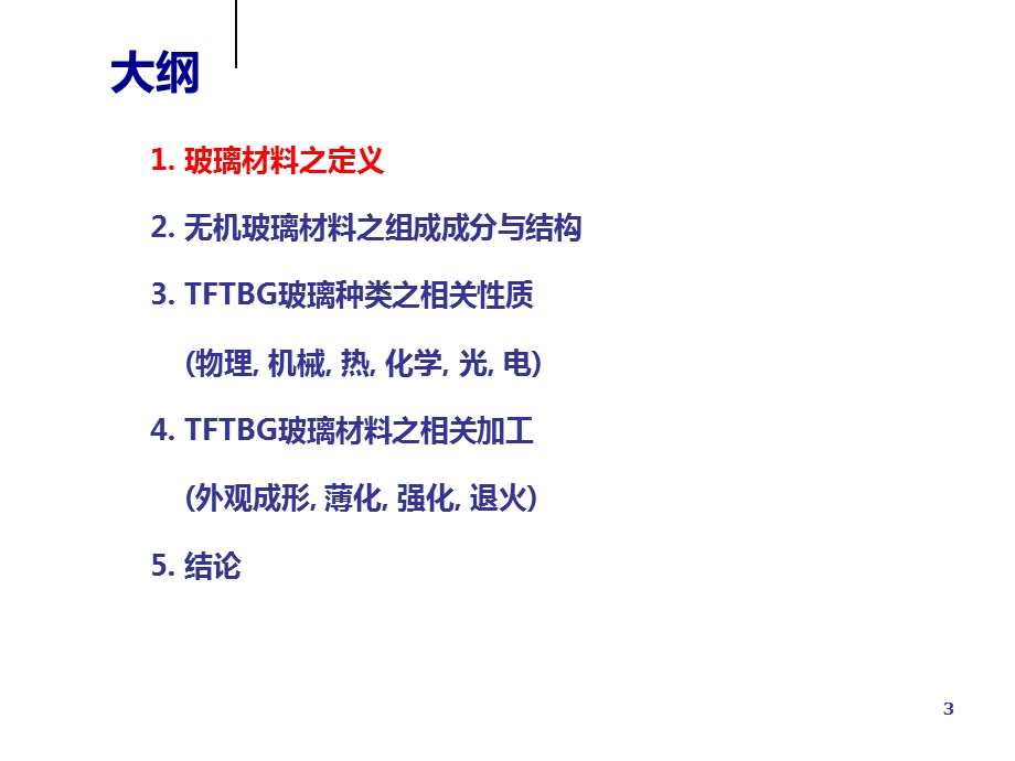 玻璃材料之特性与应用课件.ppt_第3页